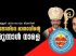 മാഞ്ചസ്റ്റർ ക്നാനായ മിഷനിൽ തിരുന്നാൾ നാളെ; ഒരുക്കങ്ങൾ പൂർത്തിയായി