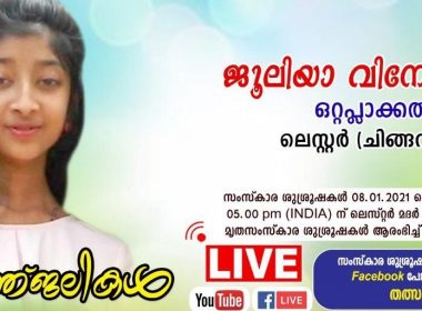 ലെസ്റ്ററിന്റെ പ്രിയപ്പെട്ട ജൂലിയാ വിനോദ്‌ ഒറ്റപ്ലാക്കലിന്റെ ശവസംസ്‌കാര ചടങ്ങുകള്‍ വെള്ളിയാഴ്ച
