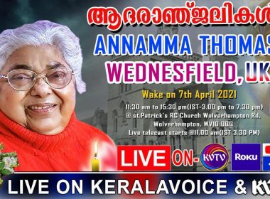 വെഡ്നെസ്ഫീൽഡിൽ നിര്യാ തയായ അന്നമ്മ തോമസിന് ഇന്ന് യാത്രാമൊഴി; പൊതു ദർശനം രാവിലെ 11.30  മുതൽ