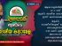 ആരവമുണർത്തിയ പന്ത്രണ്ടാമത് യുക്മ ദേശീയ കലാമേളയ്ക്ക് ഇന്ന്‌ കലാശക്കൊട്ട്