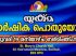 യുക്മ ദേശീയ വാർഷിക പൊ തുയോഗം കലാമേള ഫലപ്രഖ്യാ പനവും സമ്മാനദാനവും ശനിയാഴ്ച ബർമിംങ്ങ്ഹാമിൽ