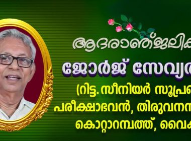 യുക്മ സാംസ്കാരിക വേദി ജനറൽ കൺവീനർ ജയ്സൺ ജോർജിൻ്റെ പിതാവ് നിര്യാതനായി