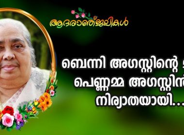 ബെന്നി അഗസ്റ്റിൻ്റെ മാതാവ് പെണ്ണമ്മ അഗസ്റ്റിൻ നിര്യാതയായി