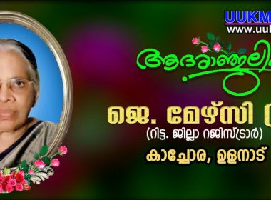 അലക്സ് കാച്ചാേരയുടെ മാതാവും റിട്ട. റജിസ്ട്രാറുമായ മേഴ്സി ജോയി നിര്യാതയായി