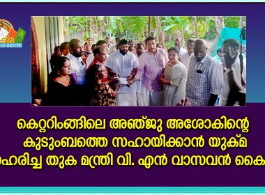 കെറ്ററിംങ്ങിലെ അഞ്ജു അശോകിന്റെ കുടുംബത്തെ സഹായിക്കാൻ യുക്മ  സമാഹരിച്ച തുക കൈമാറി