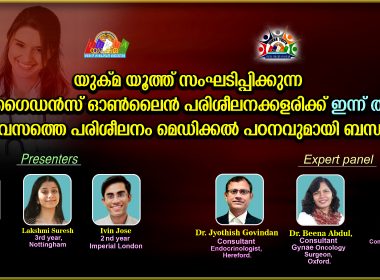 യുക്മ യൂത്ത് സംഘടിപ്പിക്കുന്ന കരിയർ ഗൈഡൻസ് ഓൺലൈ ൻ പരിശീലനക്കളരിക്ക് തുടക്കം; ആദ്യം മെഡിക്കൽ രംഗം