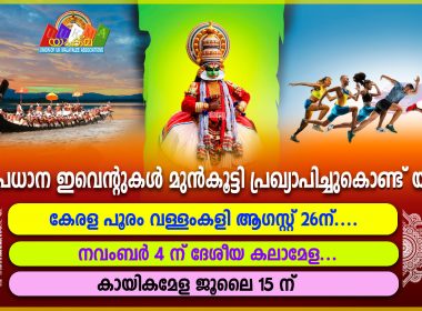 യുക്മ സുപ്രധാന ഇവന്റുകൾ: കേരളപൂരം വള്ളംക ളി ഓഗ. 26 ന്,  ദേശീയ കലാമേള നവം. 4ന്. കായികമേള ജൂലൈ 15ന്