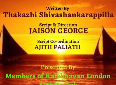 തകഴിയുടെ ചെമ്മീൻ എന്ന നോവലിന്റെ നാടകാവിഷ്‌ക്കാരം ലണ്ടനിൽ; അവതരണം കലാഭവൻ ലണ്ടൻ