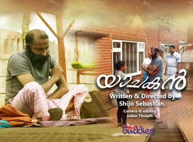 ചെസ്റ്റർഫീൽഡ് മലയാളി കമ്മ്യൂണിറ്റിയുടെ നേതൃത്വത്തിൽ ഹൃസ്വചിത്രം “യാചകൻ” റിലീസ് ചെയ്തു