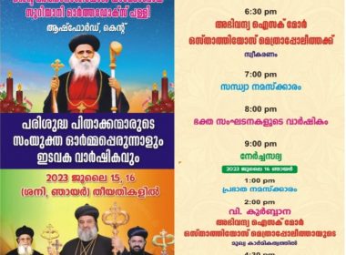 ആഷ്ഫോർഡ് സെന്റ് അത്തനാ സിയോസ് യാക്കോബായ സുറി യാനി പള്ളിയിൽ പരിശുദ്ധന്മാ രുടെ ഓർമ്മ പെരുന്നാൾ
