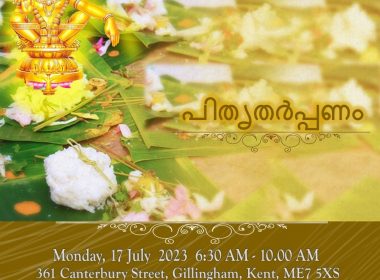 കർക്കിടക വാവുബലി കെന്റ് അയ്യപ്പ ക്ഷേത്രത്തിൽ