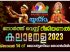 യുക്മ നോർത്ത് വെസ്റ്റ് റീജിയണൽ കലാമേള ഒക്ടോബർ 14ന് ബോൾട്ടണിലെ തോൺലിയിൽ