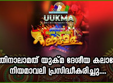 പതിനാലാമത് യുക്മ ദേശീയ കലാമേള നിയമാവലി പ്രകാശനം ചെയ്തു