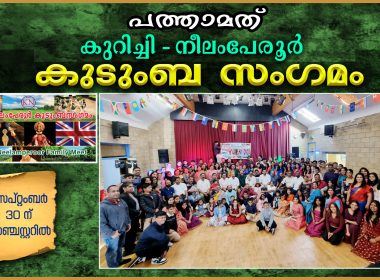 പത്താമത് കുറിച്ചി – നീലംപേരൂർ കുടുംബ സംഗമം സെപ്റ്റംബർ 30ന് മാഞ്ചസ്റ്ററിൽ