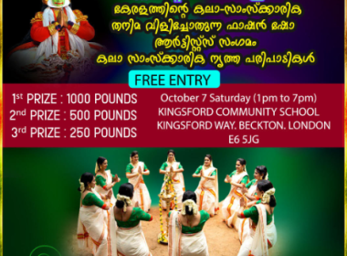 യുകെയിലെ തിരുവാതിരകളി പ്രേമികൾക്ക് ഗിന്നസ് ബുക്കിൽ ഇടം നേടാൻ മെഗാ തിരുവാതി രയുമായി കലാഭവൻ ലണ്ടൻ