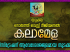 യുക്മ നോർത്ത് വെസ്റ്റ് റീജിയണൽ കലാമേള രജിസ്ട്രേഷന് ആവേശോജ്ജ്വലമായ തുടക്കം