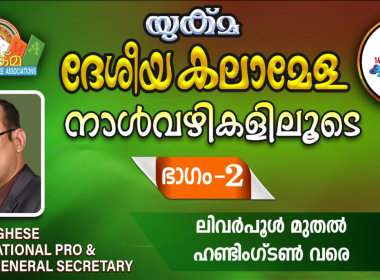 യുക്മ ദേശീയ കലാമേള നാൾവഴികളിലൂടെ ഒരു തീർത്ഥയാത്ര – രണ്ടാം ഭാഗം