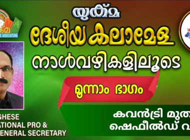 യുക്മ ദേശീയ കലാമേള നാൾവഴികളിലൂടെ ഒരു തീർത്ഥയാത്ര – മൂന്നാം ഭാഗം