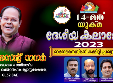 പതിനാലാമത് യുക്മ ദേശീയ കലാമേള ചെൽറ്റൻഹാമിൽ; സംഘാടകസമിതിയെ പ്രഖ്യാപിച്ചു