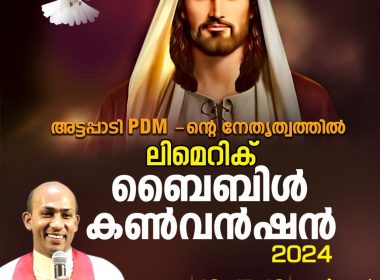 ലിമെറിക്ക് ബൈബിൾ കൺവെൻഷൻ 2024 ഓഗസ്റ്റ് 16,17,18 തീയതികളിൽ നടക്കും