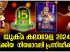 ക്രിസ്റ്റൽ ഇയർ കലാമേളയുടെ നിയമാവലി പ്രസിദ്ധീകരിച്ചു; ഒക്ടോബറിൽ റീജിയണൽ കലാമേളകളും നവം. 2 ന് ദേശീയ കലാമേളയും