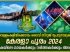 കേരളാ പൂരം 2024: യുകെയിലെ ഗായകര്‍ക്കും നര്‍ത്തകര്‍ക്കും അവസരം
